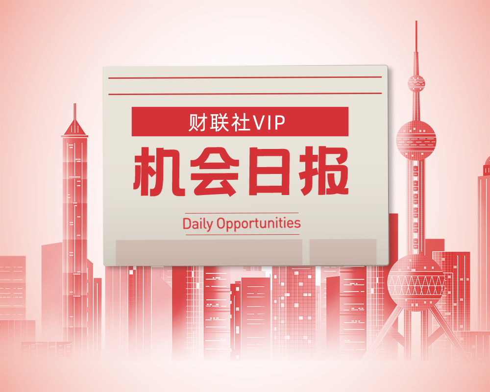 【VIP机会日报】福建概念股涨幅居前 栏目解读催化事件 人气公司再获20cm涨停