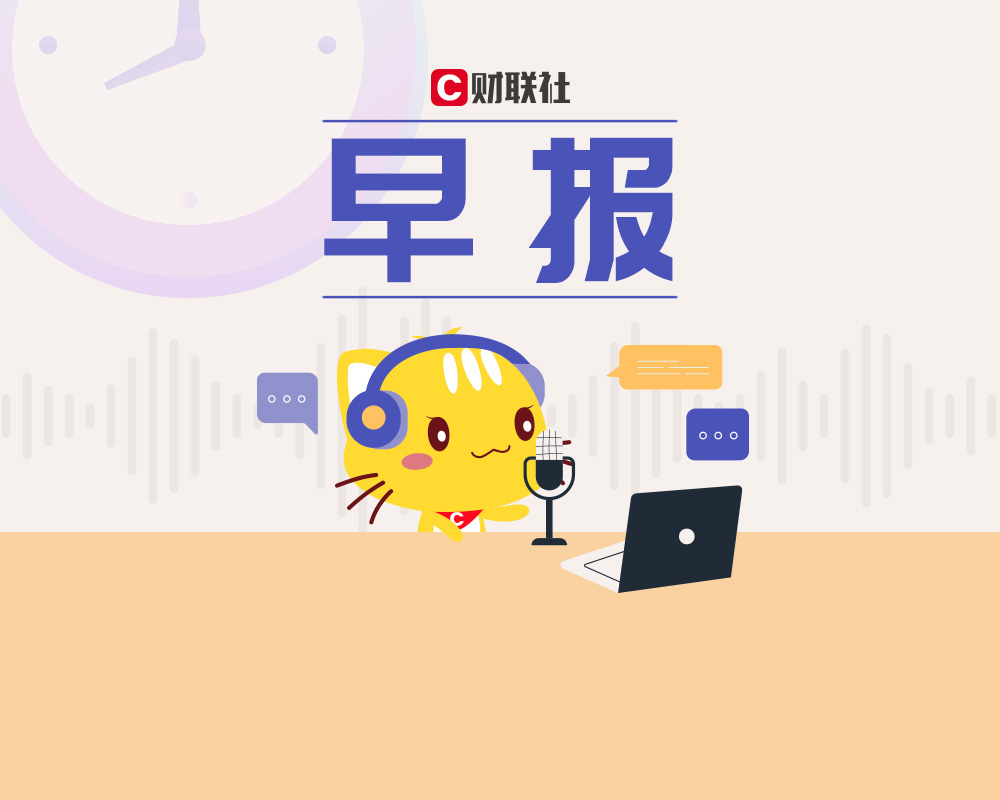 【早报】中央一号文件发布；深